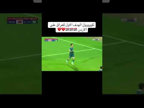هدف العراق دويتو   البخل كأس العالم الحياني اكسبلور المراه