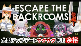 【Escape the Backrooms】大型アプデサクサク脱出余裕　か？(後編！）　エスケープザバックルームズ　今之ホクト視点 パート4　#escapethebackrooms  【コラボ】