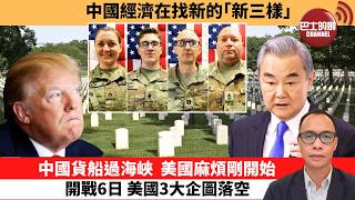盧永雄「巴士的點評」中國經濟在找新的｢新三樣｣。中國貨船過海峽，美國麻煩剛開始開戰6日，美國3大企圖落空。  3月5日