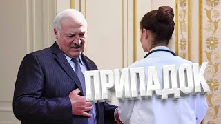 Лукашенко Стало Плохо. Вырезанные Кадры / Пробел