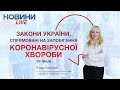 Новини.LIVE! Закони України, спрямовані на запобігання коронавірусної  хвороби та інше