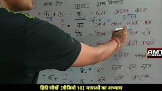 Video 10 Maatrao Ka Abhyas ,Maatrao se Shbd banana seekhe with AMT Classes