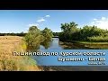 Пеший поход по Курской области Бушмено - Белая Июнь 2015