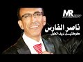دبكة شعبية يا ظريف الطول ناصر الفارس دبكة شعبية يا ظريف الطول ناصر الفارس
