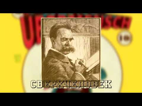 Видео: Ежи Сармат объясняет: Сверхчеловек и Воля к власти у Ницше