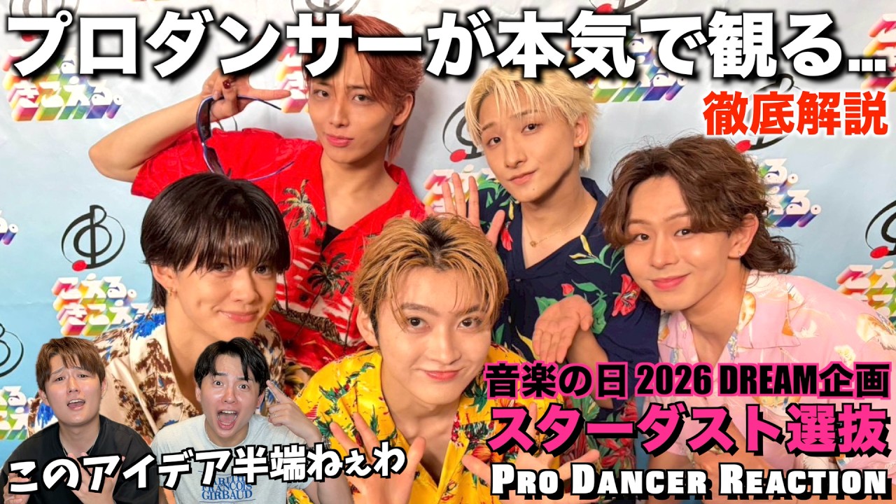 エンタメ性の裏に隠された驚愕のスキル！スターダスト選抜をプロダンサーが徹底解説！#超特急 #ONENONLY #BUDDiiS
