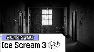 아이스 스크림3 공략 screenshot 2