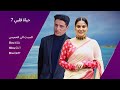 اعلان جديد لمسلسل حياه قلبي ج7 ـ بريتا تتعرض لحادث سياره ـ زي الوان
