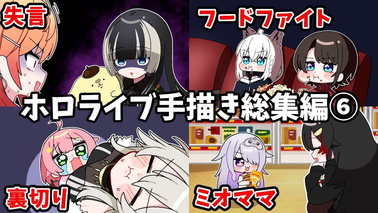 【総集編】ホロライブ手描き切り抜き総集編⑥【うみにゃん/Hololive/作業用】