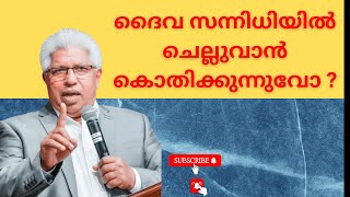 കൊതിക്കുന്നുവോ ? ദൈവസന്നിധിയിൽ ചെല്ലുവാൻ  | Pastor P C Cherian latest