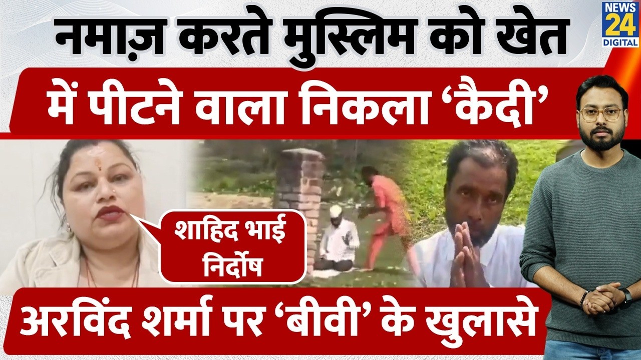 Rudrapur में Namaz करते मुस्लिम को खेत में पीटने वाला निकला ‘कैदी’, आरोपी पर ‘बीवी’ के खुलासे | UK