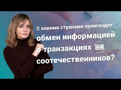 С какими странами происходит обмен информацией о транзакциях соотечественников?