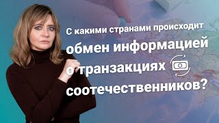 С какими странами происходит обмен информацией о транзакциях соотечественников?