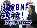 BNF100億円投資家！株を教える！株式投資に対するイメージ