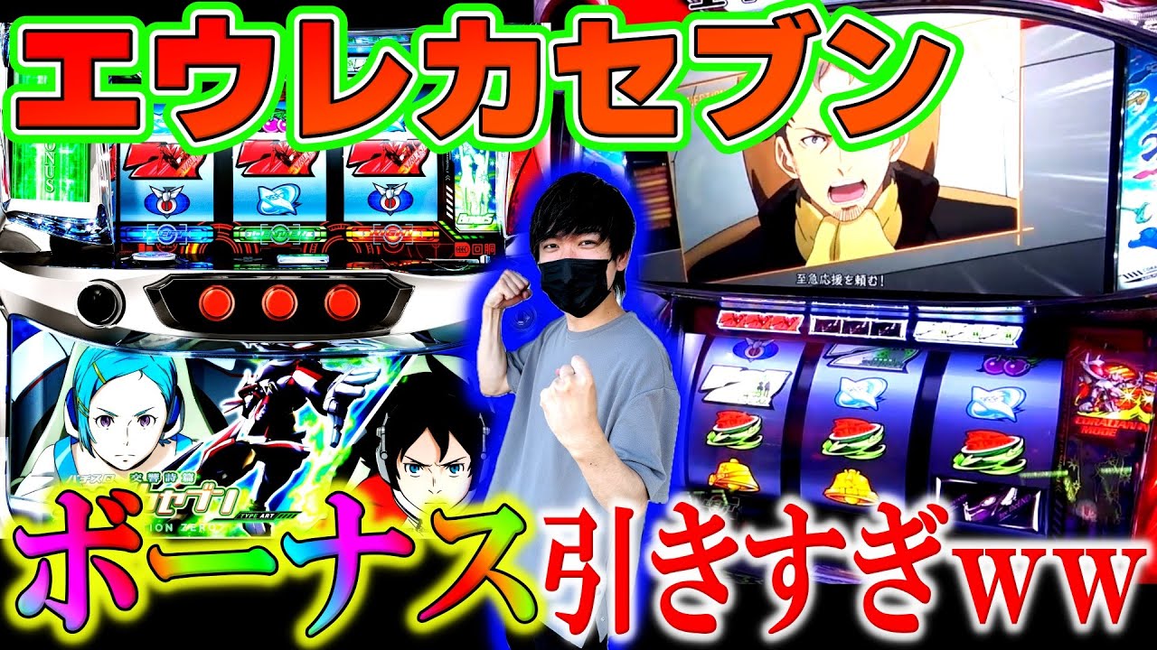 エウレカセブンTYPE-ART】BIG引きすぎて事故ったw 激アツの設定〇否定 エウレカセブンTYPE-ART】BIG引きすぎて事故ったw 激アツの設定〇否定