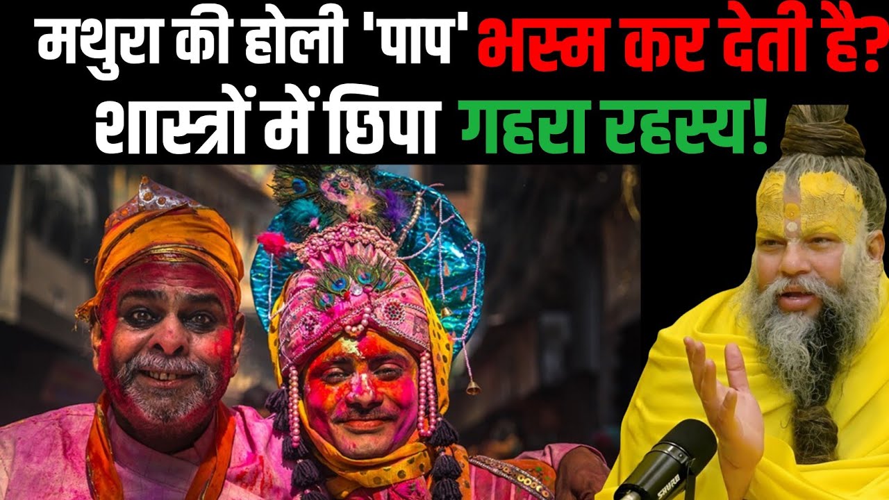मथुरा की होली 'पाप' भस्म कर देती है? शास्त्रों में छिपा गहरा रहस्य ! Premanand ji Maharaj 