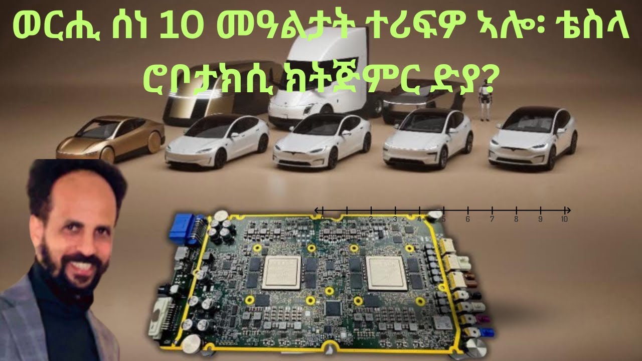 Habesha Education:ወርሒ ሰነ 10 መዓልታት ተሪፍዎ ኣሎ፡ ቴስላ ሮቦታክሲ ክትጅምር ድያ?