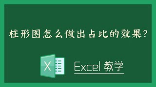 Excel 教学 - 柱形图怎么做出占比的效果？