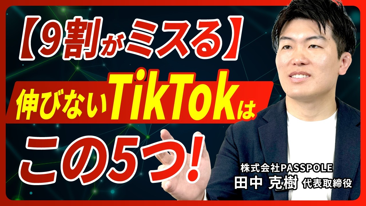 【9割がミスる】伸びないTikTokはこの5つ!