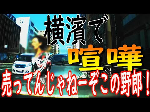 【横浜なめんな】超DQNカップル　車から降りて運転手に左ストレートをかましてしまう　おはよう逮捕案件