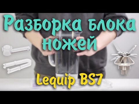 Профессиональный блендер BS7 Quattro от L'equip. Как разобрать и помыть ножи