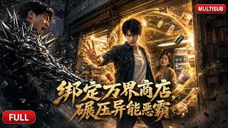 💥FULL全集💥《綁定萬界商店，碾壓異能惡霸》｜｜#drama #ai #shortdrama #短劇 screenshot 1