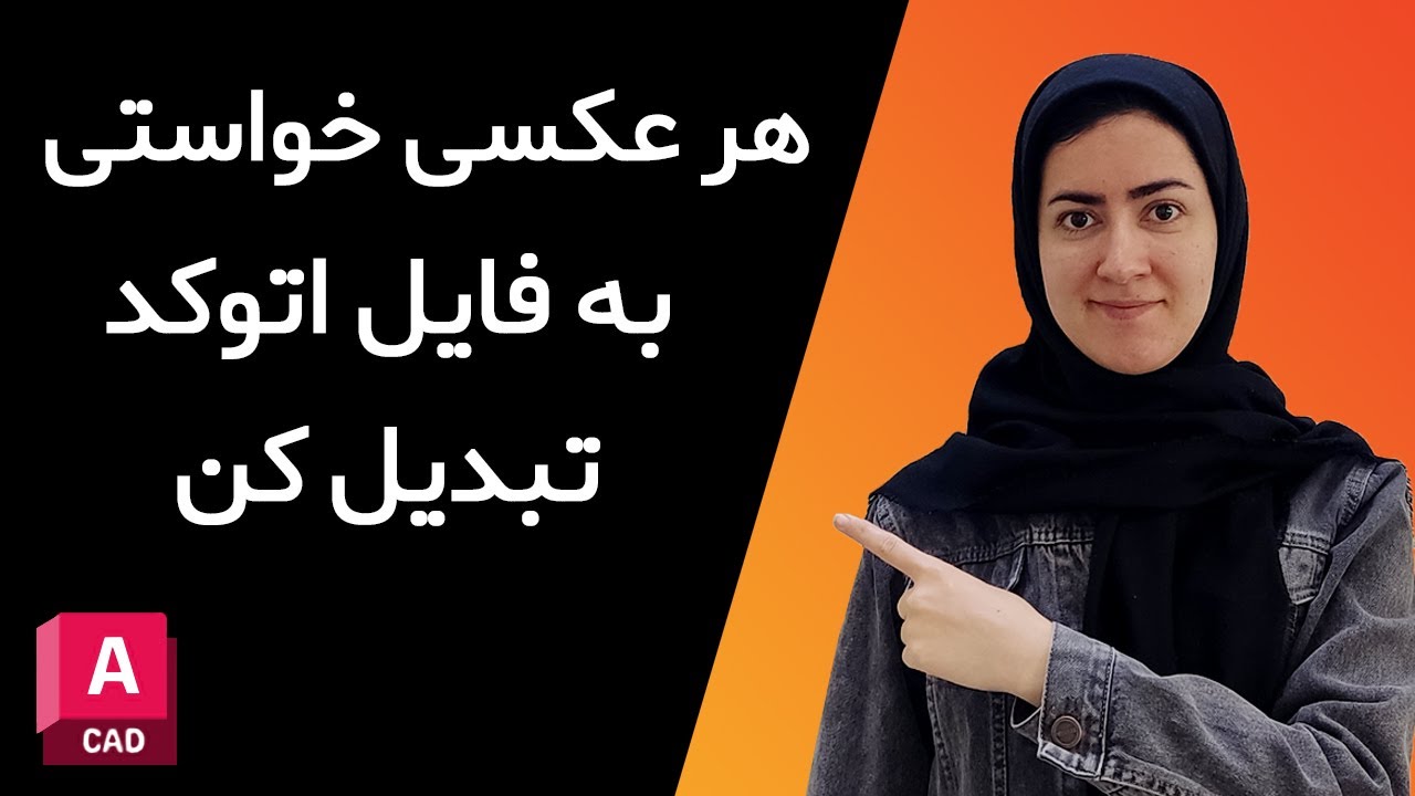 تبدیل عکس به فایل اتوکد