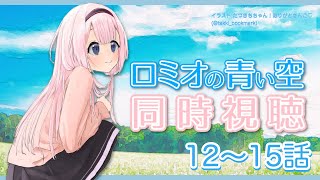 【同時視聴】ロミオの青い空っていいアニメなんです【ロミオの青い空】