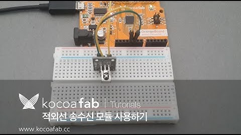아두이노 적외선 송수신 모듈 사용하기 : 코코아팹 kocoafab