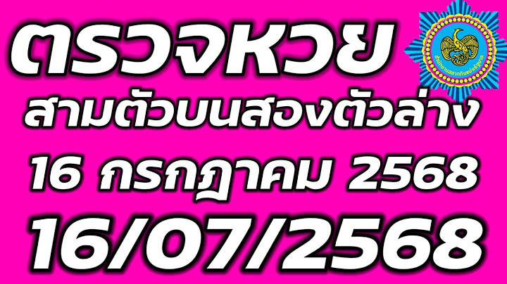 ตรวจหวย 16 กรกฎาคม 2568 ตรวจสลากกินแบ่งรัฐบาล ตรวจรางวัลที่ 1 16/7/2568 3 ตัวบน 2 ตัวล่าง