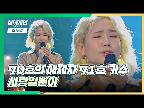 맑은 목소리로 부르는 애절한 노래? 71호 가수의 '사랑일뿐야'♪ 싱어게인(singagain) 3회 | JTBC 201130 방송