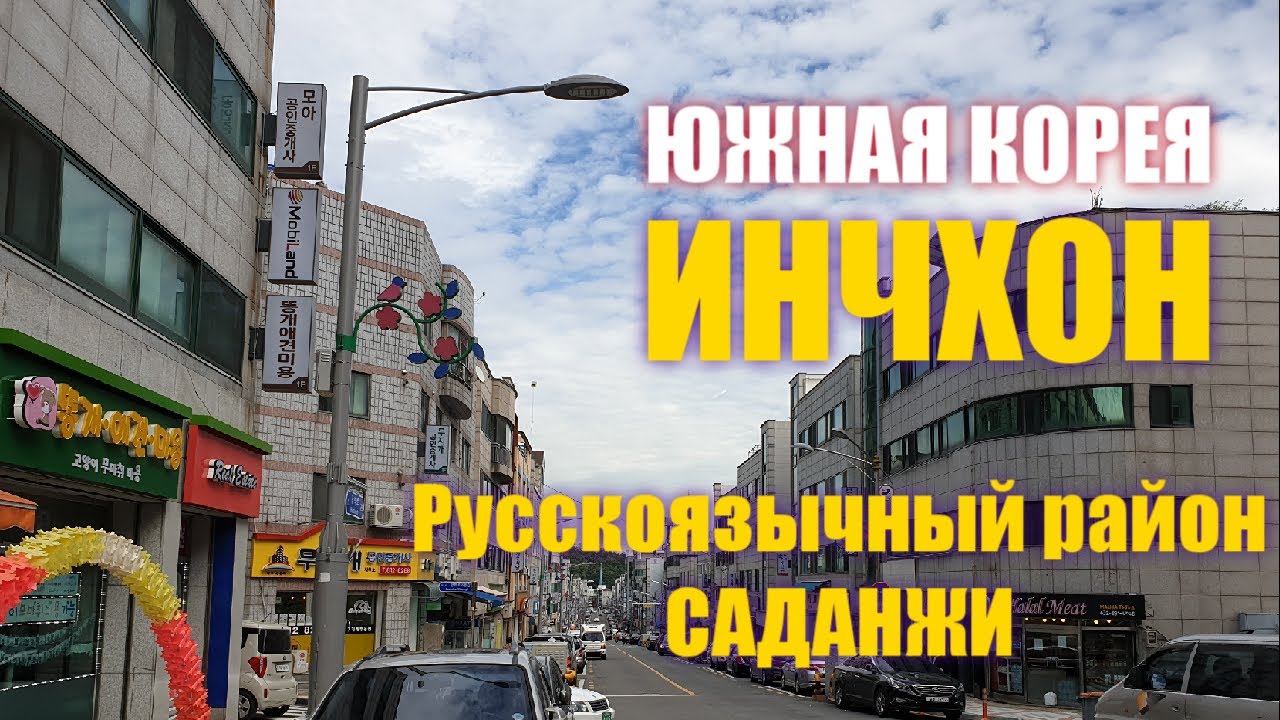 Update ЮЖНАЯ КОРЕЯ. ИНЧХОН. РУССКОЯЗЫЧНЫЙ РАЙОН САДАНЖИ. ЛЕТО Июнь 2020