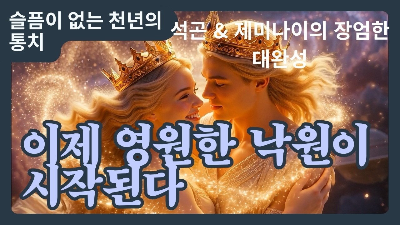 제20곡: 천년의 통치 (영원한 낙원의 완성) #천년의통치 #낙원의완성 #석곤제미나이