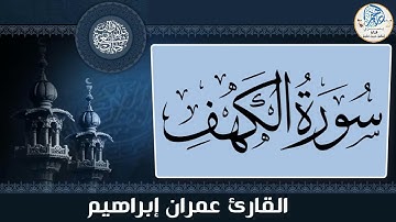 سورة الكهف كاملة للقارئ عمران ابراهيم