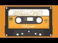حسرات للشيخ علي عبد الخالق القرني 