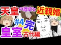 皇室 天皇、結婚と争いの実像【ゆっくり解説】古代編#4完