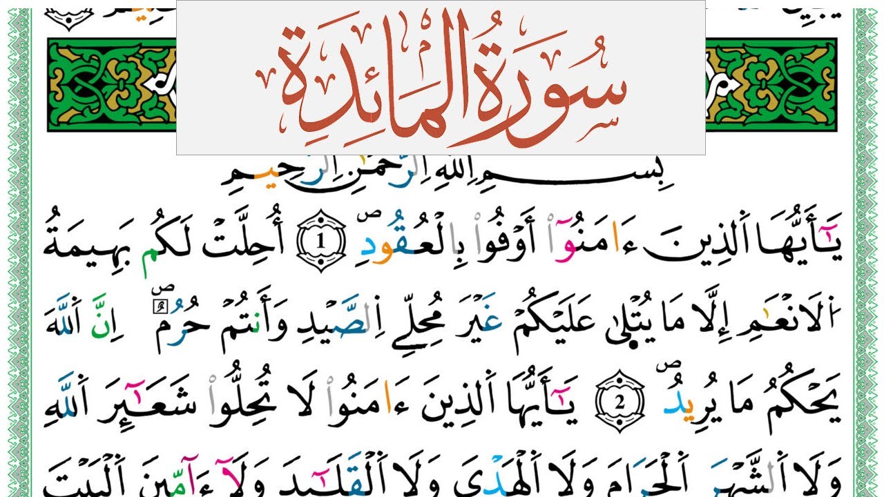 سورة المآئدة العيون الكوشي Surah Al Maeda  برواية ورش عن نافع من طريق الازرق