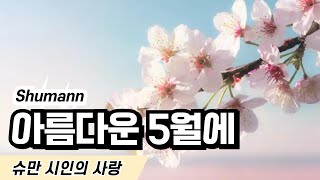 Schumann Dichterliebe op. 48, no.1. ์์ธ์ ์ฌ๋, ์๋ฆ๋ค์ด 5์์, ์๋ง