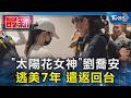 「太陽花女神」劉喬安 逃美7年 遣返回台｜TVBS新聞 @TVBSNEWS01