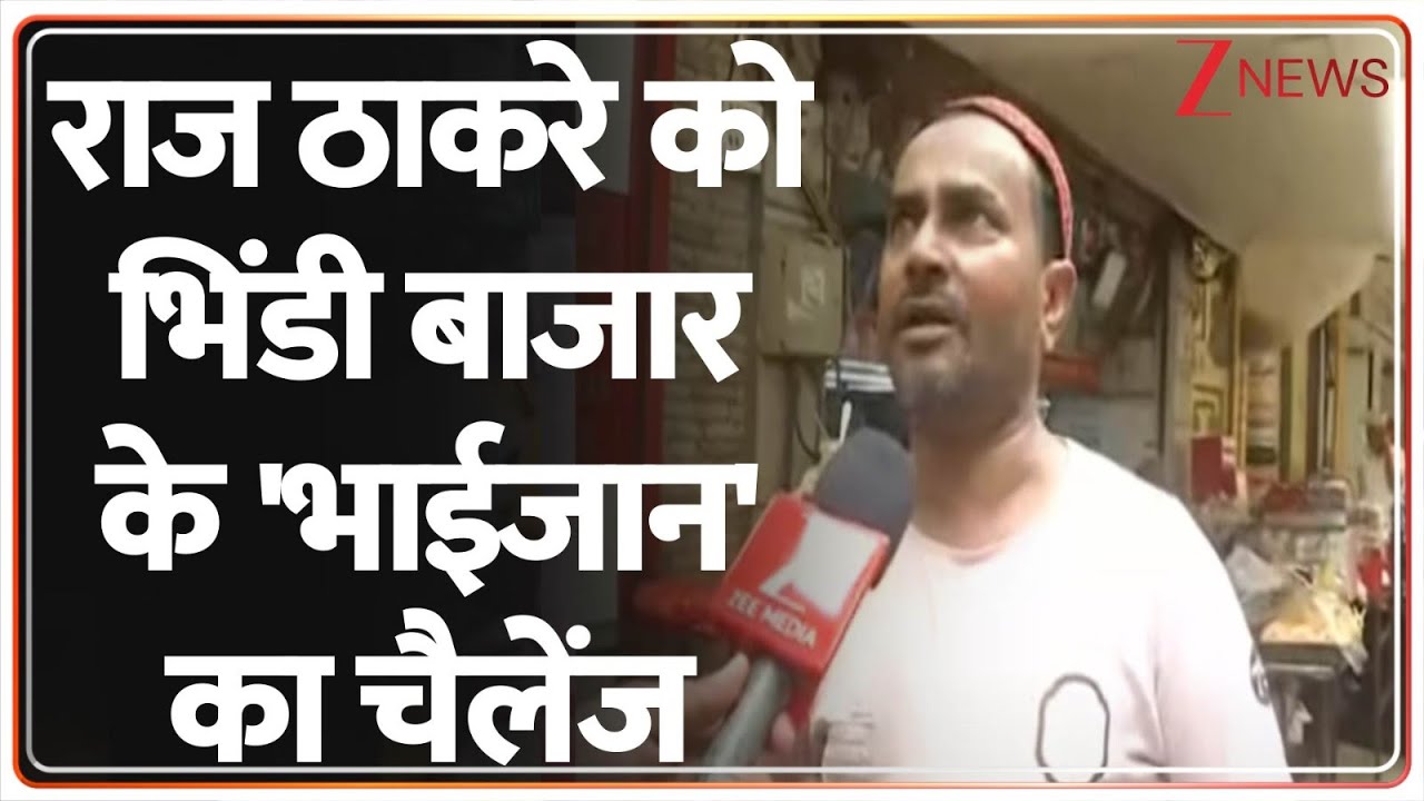 Mumbai Muslims Anti Raj Brigade: भिंडी बाजार में राज ठाकरे के खिलाफ खड़ी हुई मुसलमान ब्रिगेड। Zee