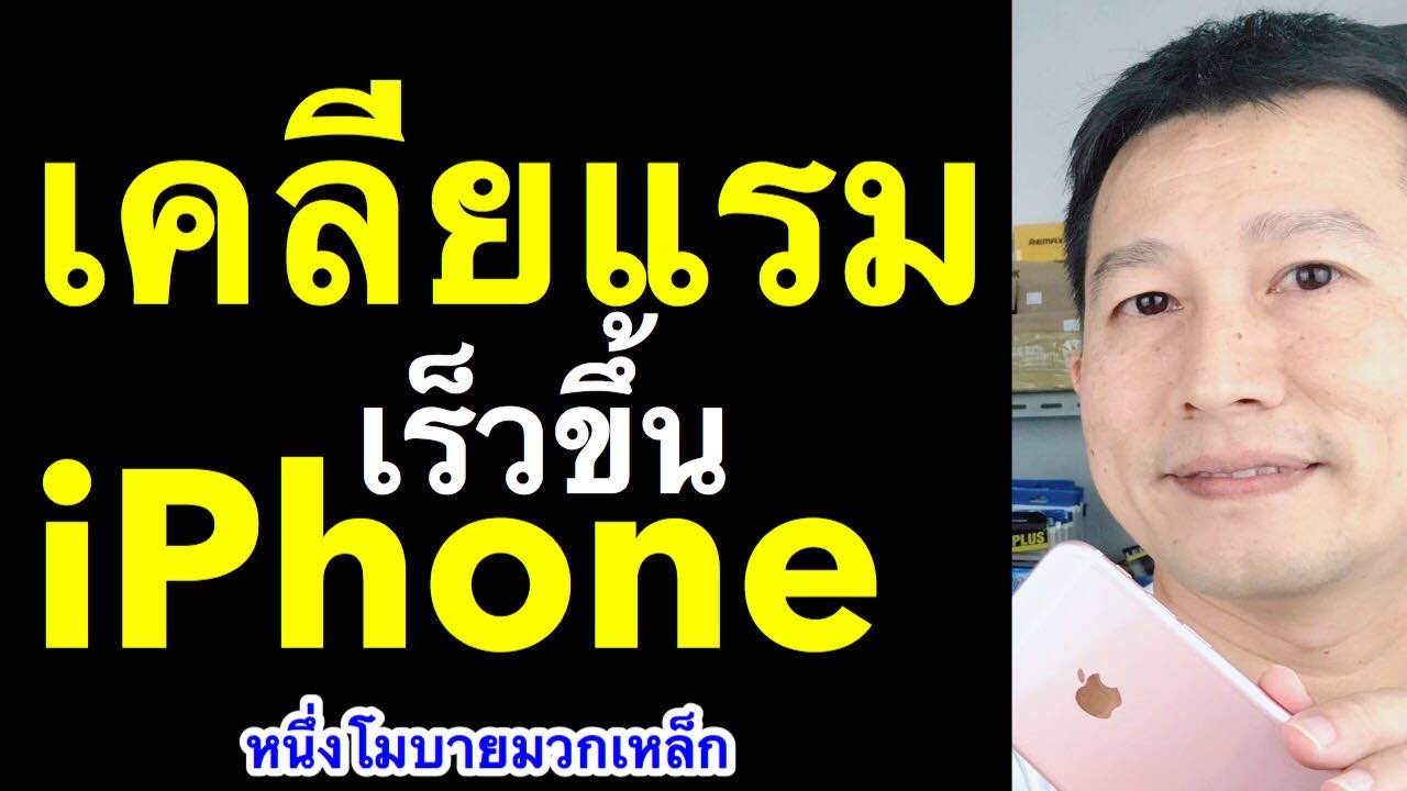 ล้าง ไฟล์ ขยะ iphone  Update New  เคลียแรม iphone เพิ่มความเร็ว iPhone และ iPad ง่ายๆ แก้ ช้า (เห็นผลจริง) l หนึ่งโมบายมวกเหล็ก