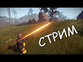 Стрим / ИЗУЧАЕМСЯ к ВАЙПУ на КЛАССИКЕ в Раст / Rust