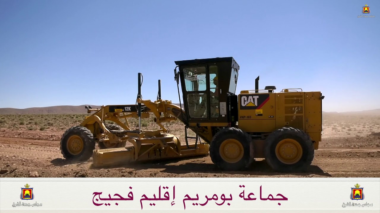 أليات مجلس جهة الشرق تفك العزلة عن دواوير جماعة بومريم إقليم فجيج