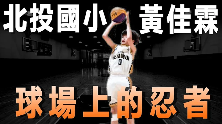 Players』 Highlights｜黃佳霖｜北投國小｜五年級｜洞悉球賽的小忍者 - 天天要聞