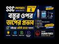 SSC PHYSICS CHAPTER 6|| CLASS 3 ||বস্তুর ওপর তাপের প্রভাব||SALMAN FARESI(BUET) #buet #ssc27 #ssc28