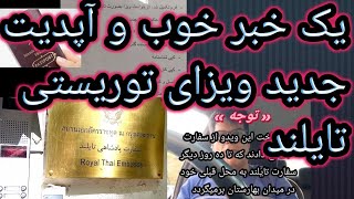 خبر خوب برای ورود به تایلند.‌خبر بد برای ویزا توریستی . تغییر محل سفارت