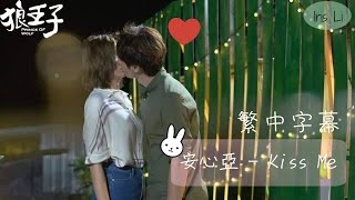 Video-Miniaturansicht von „繁中字幕 ♬ 安心亞 - Kiss Me ♬ 狼王子插曲  ❘ Iris Li“