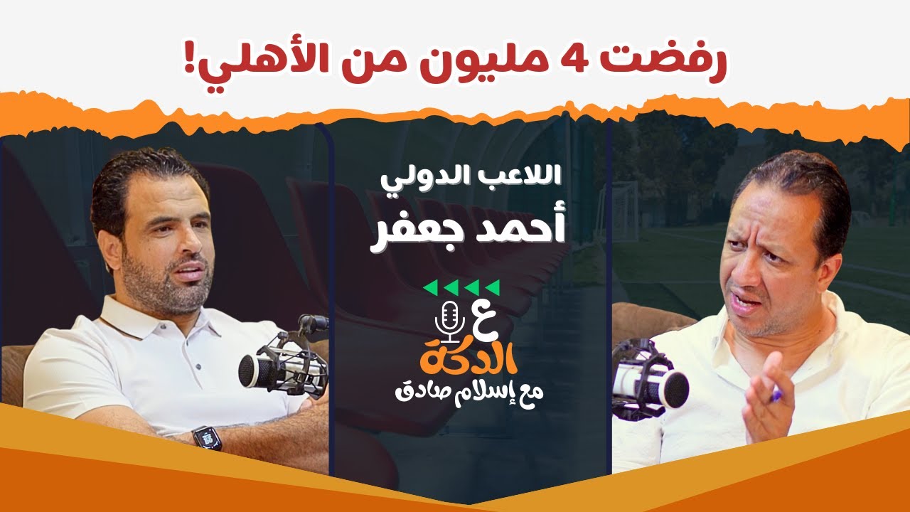 أحمد جعفر يفجر مفاجآت زيزو باع الزمالك وإمام عاشور زملكاوي! وقصتي الكاملة مع ميدو!