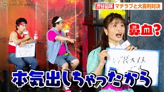 NMB48渋谷凪咲、マヂラブと大喜利で対決！本気を出しすぎてハプニング発生？「鼻血が…」　Netflixシリーズ『ストレンジャー・シングス 未知の世界4』配信記念SPイベント