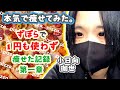 【ダイエット】プチ断食中にピザ食って見事プラマイゼロを果たすあり得ないやつ現る！果たして６日間で体重は減らせるのか！？(2/4)【小日向珈世】